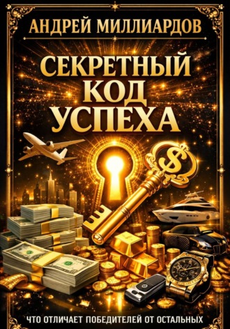 Обложка книги «Секретный код успеха. Что отличает победителей от остальных»