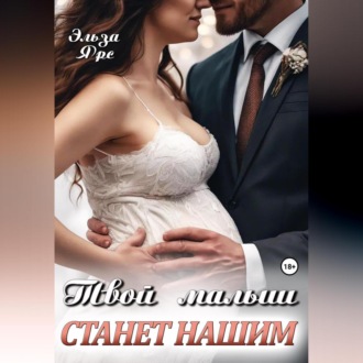 Обложка книги «Твой малыш станет нашим»