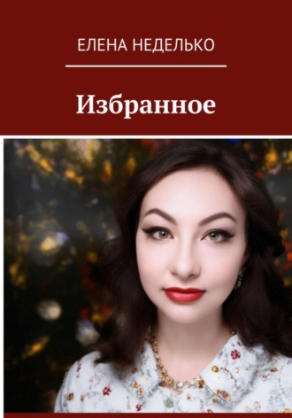 Елена Неделько. Сборник стихов Избранное