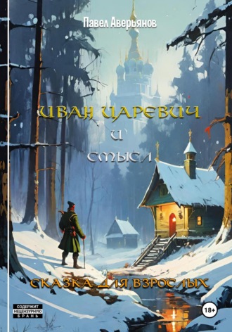 Обложка книги «Иван Царевич и Смысл»