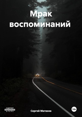 Обложка книги «Мрак воспоминаний»