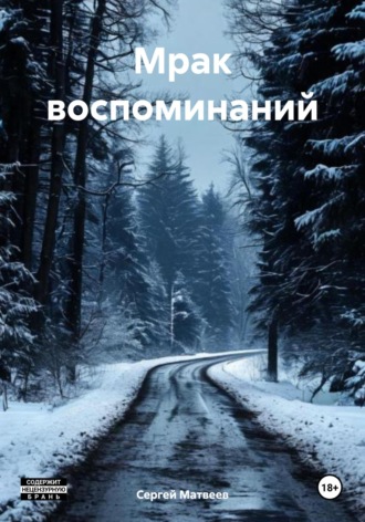 Сергей Михайлович Матвеев. Мрак воспоминаний