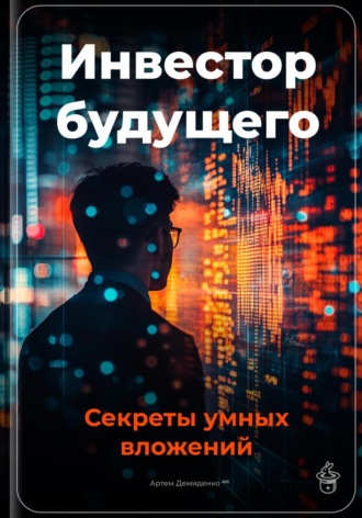 Обложка книги «Инвестор будущего: Секреты умных вложений»
