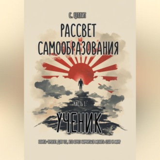 Обложка книги «Рассвет Самообразования»