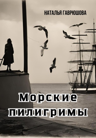 Обложка книги «Морские пилигримы»