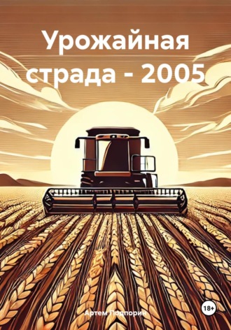 Обложка книги «Урожайная страда – 2005»
