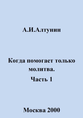 Обложка книги «Когда помогает только молитва. Часть 1»