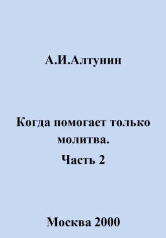 Обложка книги «Когда помогает только молитва. Часть 2»