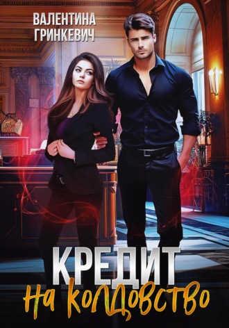 Обложка книги «Кредит на колдовство»