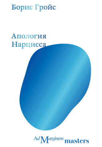Обложка книги «Апология Нарцисса»