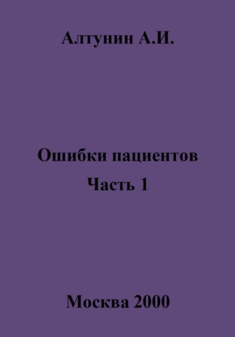 Обложка книги «Ошибки пациентов. Часть 1»