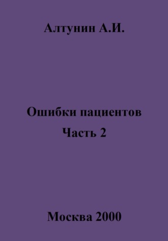Обложка книги «Ошибки пациентов. Часть 2»