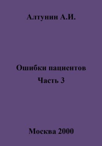 Обложка книги «Ошибки пациентов. Часть 3»