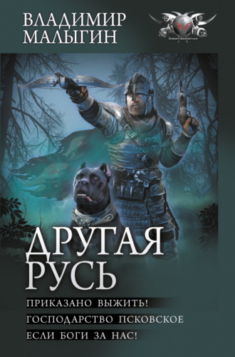 Обложка книги «Другая Русь: Приказано выжить! Господарство Псковское. Если боги за нас!»