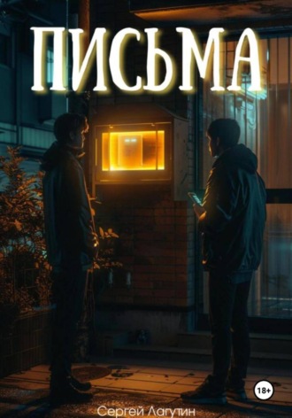 Обложка книги «Письма»