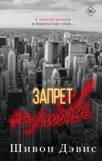 Обложка книги «Запрет на любовь»