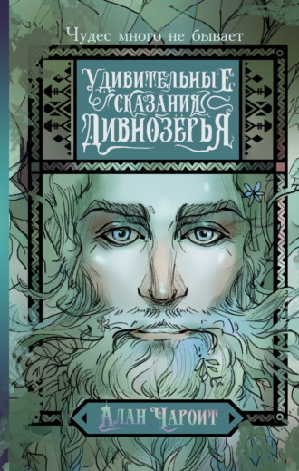 Обложка книги «Удивительные сказания Дивнозёрья»