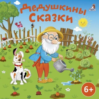 Обложка книги «Дедушкины сказки»