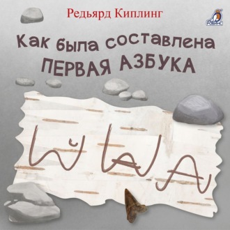 Обложка книги «Как была составлена первая азбука»
