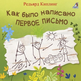 Обложка книги «Как было написано первое письмо»
