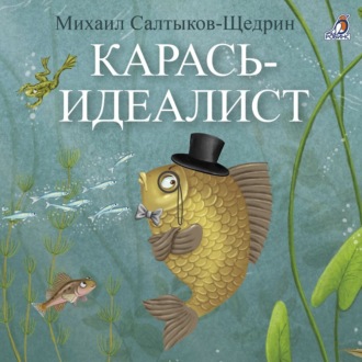 Обложка книги «Карась-идеалист»
