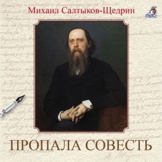Обложка книги «Пропала совесть»