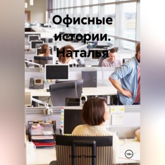 Обложка книги «Офисные истории. Наталья.»
