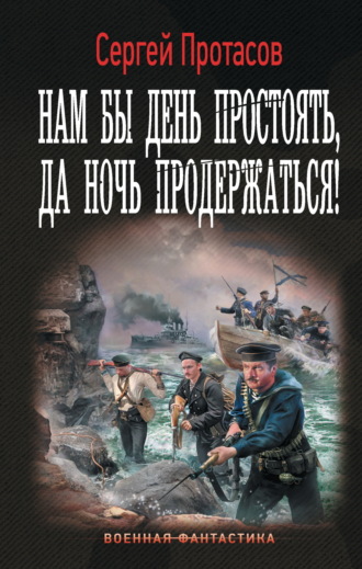 Обложка книги «Нам бы день простоять, да ночь продержаться!»