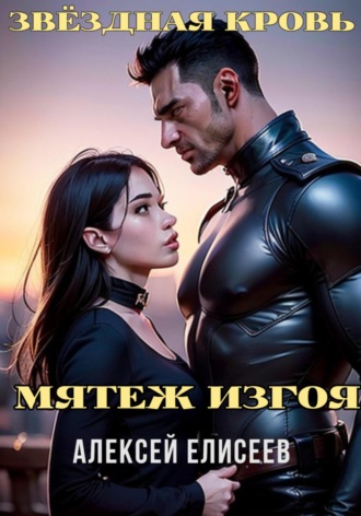 Звёздная Кровь. Изгой V. 