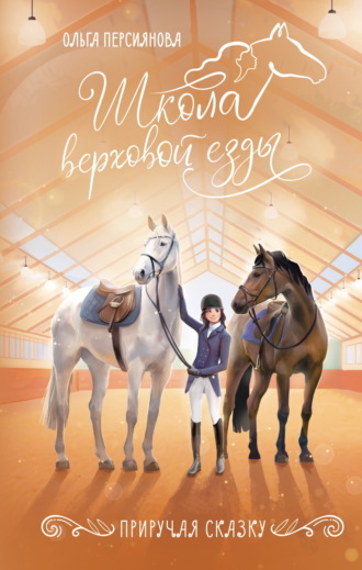 Обложка книги «Приручая сказку»
