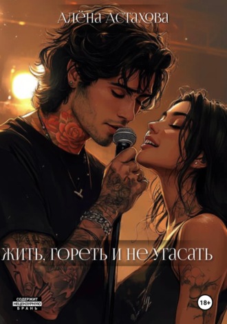 Алёна Астахова. Жить, гореть и не угасать