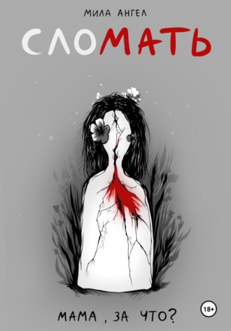 Обложка книги «слоМАТЬ»