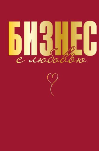 Обложка книги «Бизнес с любовью»