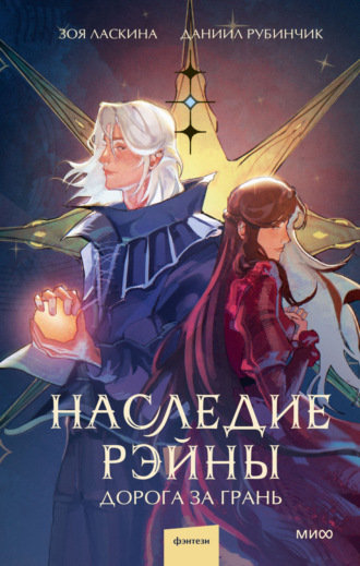 Обложка книги «Наследие Рэйны. Дорога за грань»