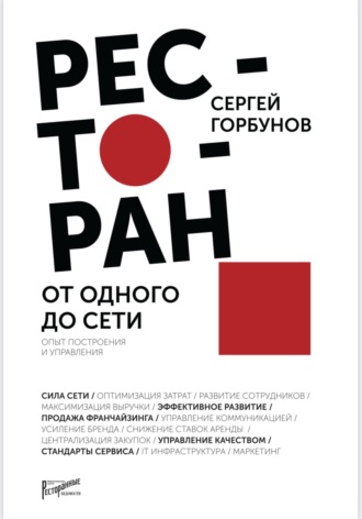 Обложка книги «Ресторан: от одного до сети. Опыт построения и управления»