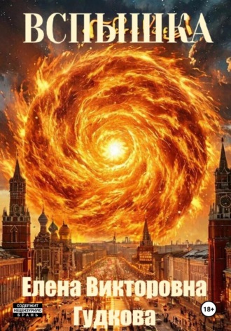 Обложка книги «Вспышка»