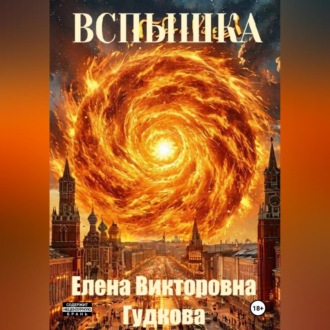 Обложка книги «Вспышка»