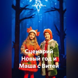 Обложка книги «Сценарий Новый год и Маша с Витей»