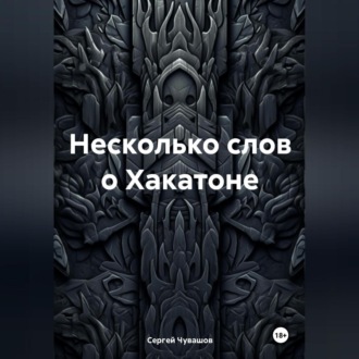Обложка книги «Несколько слов о Хакатоне»