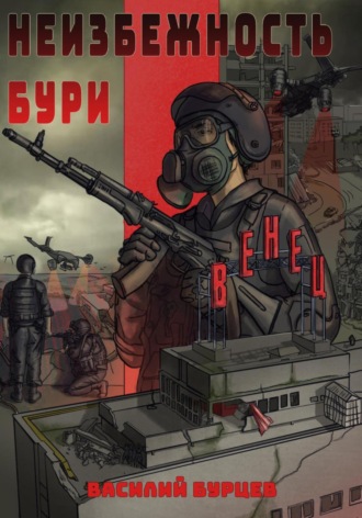 Василий Александрович Бурцев. Неизбежность бури