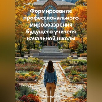 Обложка книги «Формирование профессионального мировоззрения будущего учителя начальной школы»