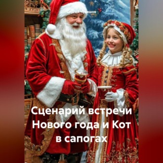 Обложка книги «Сценарий встречи Нового года и Кот в сапогах»