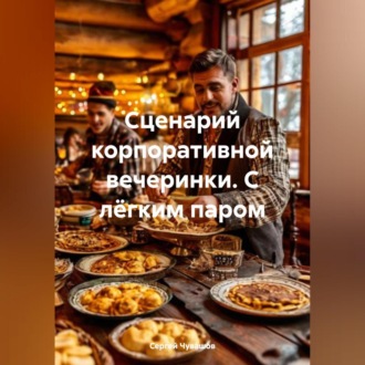 Обложка книги «Сценарий корпоративной вечеринки. С лёгким паром»
