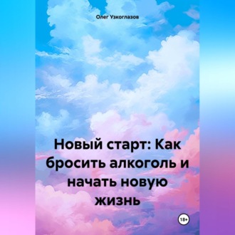 Обложка книги «Новый старт: Как бросить алкоголь и начать новую жизнь»