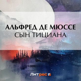 Обложка книги «Сын Тициана»