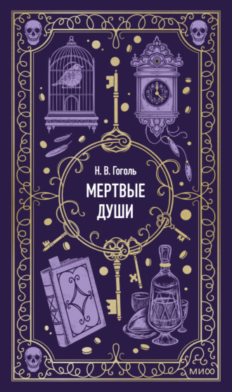Обложка книги «Мертвые души»