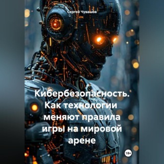 Обложка книги «Кибербезопасность. Как технологии меняют правила игры на мировой арене»
