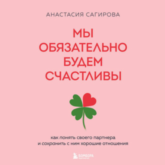 Обложка книги «Мы обязательно будем счастливы. Как понять своего партнера и сохранить с ним хорошие отношения»
