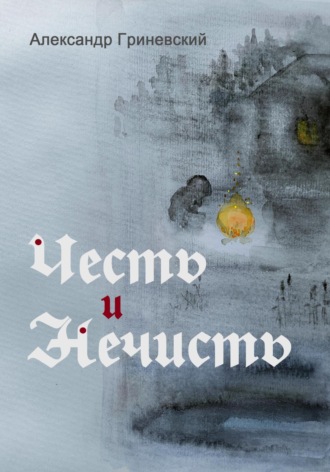Обложка книги «Честь и Нечисть»