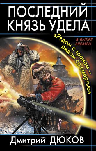 Дмитрий Дюков. «Рядом с троном – рядом со смертью»